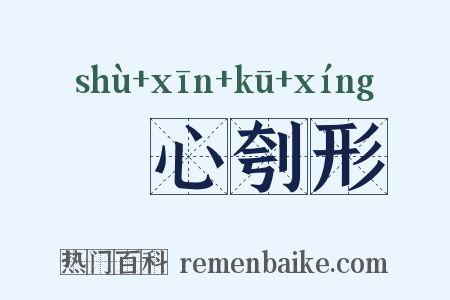 鉥心刳形是什么意思的图片